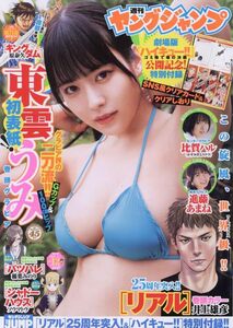 ◆◇ヤングジャンプ 2024年 3/7 号 東雲うみ 比賀ハル 進藤あまね◇◆