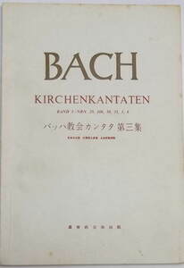 バッハ「教会カンタタ 第３集」基督教音楽出版