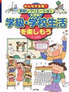 学級・学校生活を楽しもう みんなが主役！学校レクリエーション大百科１／北見俊則