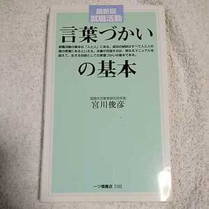 就職活動 言葉づかいの基本 単行本 宮川 俊彦 9784565060389