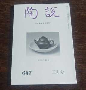 陶説　煎茶の魅力　＜陶説　647　2007年　2月号＞　日本陶磁協会発行　対談 文人煎茶の現在と未来 佃一樹×森孝一