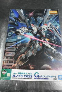 Qm490 【新品】MG GUNDAM GUNPLA 2022 VISUAL BOARD 一番くじ ガンダム ガンプラ 2022 G賞 ビジュアルボード フリーダムガンダム 80サイズ