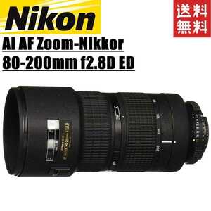 ニコン Nikon AI AF Zoom-Nikkor 80-200mm f2.8D ED 望遠ズームレンズ フルサイズ対応 一眼レフ カメラ 中古