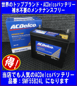 ACDelco　SMF55B24L　送料無料(北海道・沖縄除く)　　互換46B24L/50B24L　ACデルコ　メンテナンスフリー国産車用バッテリー◆