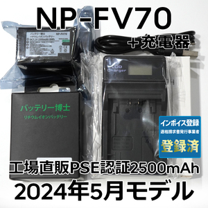 PSE認証2024年5月モデル NP-FV70 互換バッテリー 1個 + USB急速充電器 FDR-AX30 AX45 AX60 AX100 AX700 HDR-CX680 NP-FV50 NP-FV100 FH100