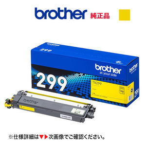 brother／ブラザー工業 TN299Y イエロー（1.2K） トナーカートリッジ 純正品 新品