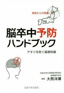 脳卒中予防ハンドブック アタリを防ぐ基礎知識／大熊洋揮(著者)