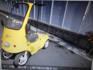 マニア館　 超小型一人乗り電気自動車 EV-1ルーキー　原付免許で運転可能、バック可能、4輪タイプ　中古車　（株）ギフトップ