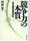 [A11600145]競争力の本質―日米自動車産業の50年 川原 晃