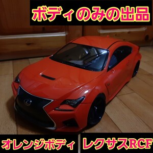 即決《送料無料》　■Killerbody製品■新品■　　Lexus RCF ■　オレンジ　■ ラジコン ボディ　 YD-2 ドリパケ TT01 TT02 タミヤ ヨコモ