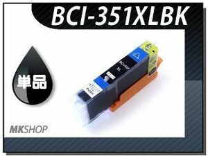 ●送料無料 単品 互換インク BCI-351XLBK ブラック ICチップ付