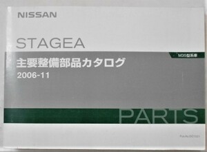 日産 STAGEA M35 2001.10～ 主要整備部品カタログ