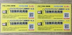 パソコンワンコイン診断サービス 1回無料利用券×4枚 (パソコン工房・グッドウィル)