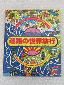 迷路の世界旅行/リック＆グローリー・ブライトフィールド/全世界を34のカラフルな迷路に パズル・ブック/TBS出版会/1979年 初版 絶版