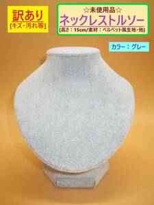 訳あり 未使用 ネックレス トルソー グレー 高さ15cm C 灰色 ベルベット風 キズ 汚れ アクセサリー ペンダント ディスプレイ 首 マネキン