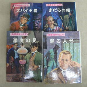 ★本/名探偵ホームズ　山中峯太郎 4冊セット　まだらの紐/悪魔の足/スパイ王者/踊る人形