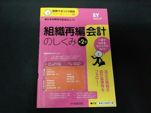 組織再編会計のしくみ 第2版 新日本有限責任監査法人