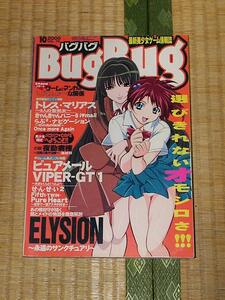 Bug Bugバグバグ 2000.10月号 VOL.74 最新美少女ゲーム情報誌 サンマガジン 美品 ピンナップポスターあり