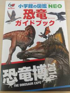 小学館の図鑑NEO　恐竜ガイドブック　恐竜博2016