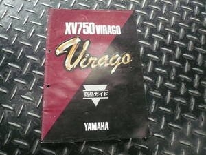 YAMAHA　XV750VIRAGO　商品ガイド