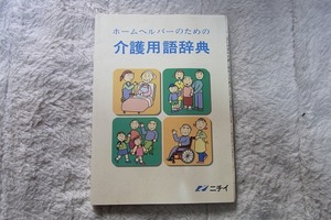 ホームヘルパーのための　介護用語辞典　ニチイ