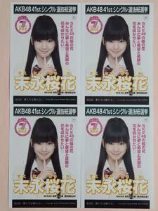 SKE48 公式 生写真 末永桜花　4枚まとめ売り　選抜総選挙ポスター 僕たちは戦わない