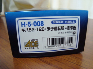 新品未使用品 マイクロエース MICRO ACE H-5-008 キハ2-128 米子運転区・標準色