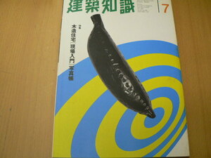 建築知識　1997年７月　木造住宅「現場入門」写真帳　　　Q