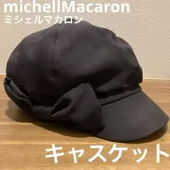 michellMacaron ミシェルマカロン キャスケット　リボン　小顔効果