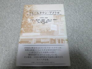 『スモールタウン・アメリカ』　大井浩二監修　英宝社　２００３年発行　帯