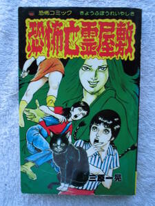 三原一晃●恐怖亡霊屋敷 ●ホラー漫画 ホラーマンガ 恐怖漫画 怪奇漫画、恐怖マンガ カルト漫画●恐怖コミック！！●初版！！