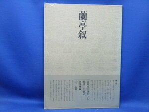 書道技法講座 7 行書 蘭亭叙 王羲之 二玄社 昭和61年　/32007