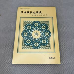 日本福祉史講義 池田敬正・池本美和子 著 佛教大学 教科書 2007年 文部科学省認可通信教育