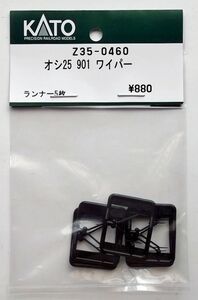 KATO Z35-0460 オシ25 901 ワイパー