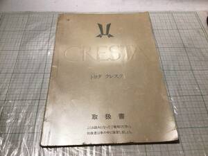 TOYOTA GX71 クレスタ CRESTA 取扱書 取扱説明書 01999-22044 GTツインターボ スーパールーセント ツインカム24 twin cam24