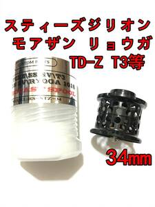 新品 34mm フィネススプール ブラック (スティーズ STEEZ TD-Z T3 ジリオン ZILLON SV TW リョーガ RYOGA モアザン)