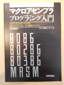 マクロアセンブラプログラミング入門　8086・80286・80386 MS‐DOS・OS/2の標準テキスト　機械語　190610