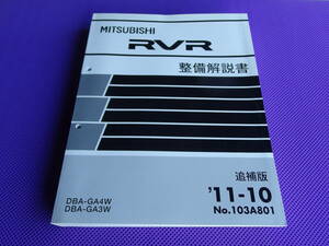 未使用◆RVR・GA3W GA4W ◆整備解説書 追補版 2011‐10・’11-10・No.103A801・4J10エンジン整備解説書