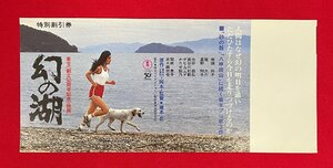 【サンプル品】東宝創立50周年記念映画 幻の湖／橋本忍監督作品 特別割引券 非売品 当時モノ 希少 A14817