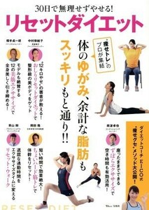 ３０日で無理せずやせる！リセットダイエット ＴＪ　ＭＯＯＫ／宝島社