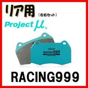 プロジェクトミュー プロミュー RACING999 ブレーキパッド リアのみ マーク X GRX133 12/10～14/08 R175