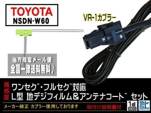 新品☆メール便送料無料 送料０円 即決価格 即日発送 かんたんトヨタナビ地デジVR-1フィルムアンテナセットDG6A-NSDN-W60