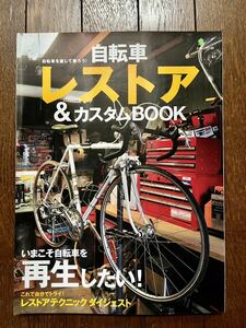 自転車レストア &カスタムBOOK
