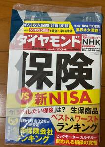 【週刊ダイヤモンド】【最新号】保険VS新NISA