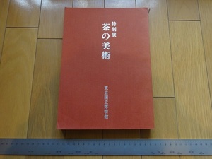 Rarebookkyoto　特別展茶の美術　東京国立博物館　1980年　井伊直弼　狩野秀頼　尾形光琳