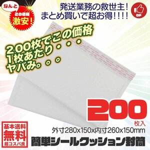 【 耐水タイプ】宅配袋 テープ付クッション封筒 プチプチ緩衝材 梱包用品 プチプチ袋 紙袋 内寸 260x150mm 200枚入【送料無料】