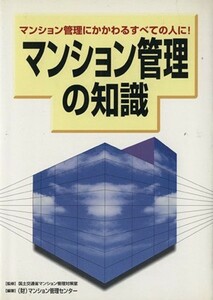 マンション管理の知識 マンション管理にかかわるすべての人に／国土交通省(監修),マンション管理センター(編著)