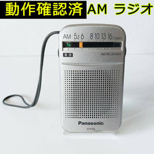 Panasonic R-P30 パナソニック AMラジオ 動作確認済み