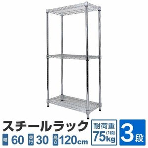 スチールラック 3段 耐荷重225kg 60×30×120cm メタル製 シェルフ ラック シンプル おすすめ 収納 オープンラック 組立簡単