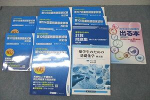 WJ26-088薬学ゼミナール 回数別既出問題集 第101回～第108回薬剤師国家試験/薬学生のための基礎化学等 2022/2023 計11冊 00L3D